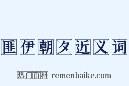 匪伊朝夕近义词是什么意思的图片